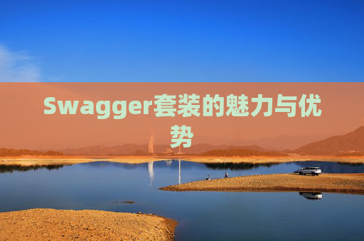 Swagger套装的魅力与优势